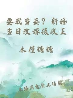 要我當妾？新婚當日改嫁攝政王